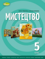 Мистецтво 5 клас - Гайдамака О.В., Лємешева Н.А.