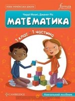 Математика 1 клас - Мозлі Ч., Ріст Д.