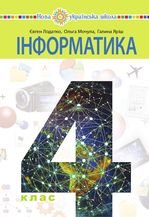 Інформатика 4 клас - Лодатко Є.О., Мочула О.В., Яріш Г.П