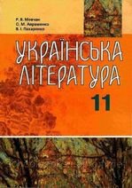 Українська література 11 клас - Мовчан Р.В., Авраменко О.М., Пахаренко  В.І.