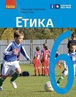 Етика 6 клас - Мартинюк О. О., Гісем О. О..