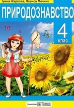 Природознавство 4 клас - Жаркова І.І., Мечник Л.А.