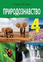 Природознавство 4 клас - Гладюк Т.В., Гладюк М.М.
