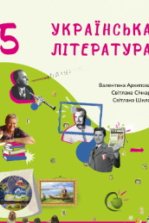 Українська література 5 клас - Архіпова В.П., Січкар С.І., Шило С.Б.