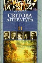 Світова література 11 клас - Ковбасенко Ю.І.