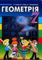 Геометрія 7 клас - Бевз Г.П., Бевз В.Г., Владімірова Н.Г.