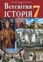 Всесвітня історія 7 клас - Сорочинська Н.М., Гісем О.О.