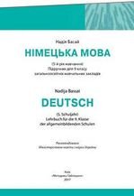 Німецька мова 9 клас - Басай Н.П.