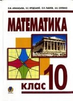 Математика 10 клас - Афанасьєва О.М., Бродський Я.С., Павлов О.Л., Сліпенко А.К.