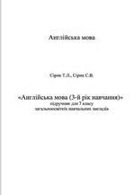 Англійська мова 7 клас - Сірик Т.Л., Сірик С.В.