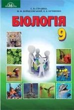Біологія 9 клас - Страшко С.В., Войцехівський М.Ф., Кучменко О.Б., Сліпчук І.Ю.