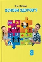 Основи здоров‘я 8 клас - Полішук Н.М.