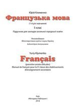 Французька мова 5 клас - Клименко Ю.Г.