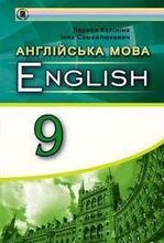 Англійська мова 9 клас - Калініна Л.В., Самойлюкевич І.В.
