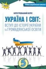 Україна і світ: вступ до історії та громадянської освіти 5 клас - Щупак І.Я., Власова Н.С., Секиринський Д.О., Кронгауз В.О., Павловська-Кравчук В.А.