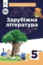 Зарубіжна література 5 клас - Кадоб’янська Н.М., Удовиченко Л.М., Снєгірьова В.В.