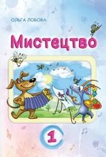 Мистецтво 1 клас - Лобова О.В.