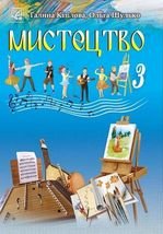 Мистецтво 3 клас - Кізілова Г.О., Шулько О.А.