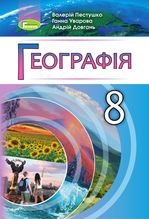 Географія 8 клас - Пестушко В.Ю., Уварова Г.Ш., Довгань А.І.