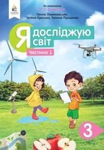 Я досліджую світ 3 клас - Ломаковська Г.В., Єреська Т.П., Проценко Г.О.