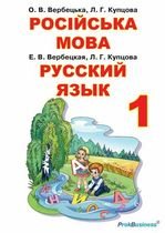 Російська мова 1 клас - Вербецька О.В., Купцова Л.Г.