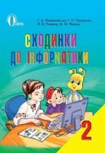 Сходинки до інформатики 2 клас - Ломаковська Г.В., Проценко Г.О., Ривкінд Ф.М.