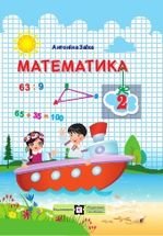 Математика 2 клас - Заїка А.М.