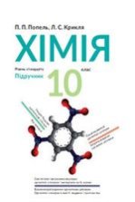 Хімія 10 клас - Попель П.П., Крикля Л.С.