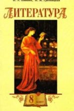 Література 8 клас - Пивнюк Н.А., Гребницкая Н.М.