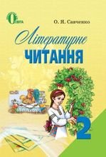 Літературне читання 2 клас - Савченко О.Я.