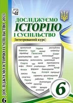 Досліджуємо історію і суспільство 6 клас - Васильків І.Д., Басюк О.Я.