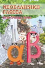 Новогрецька мова 5 клас - Добра О.М., Сніговська О.В., Чайка Л.В.