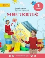 Мистецтво 1 клас - Стеценко І.Б., Садовенко С.М.