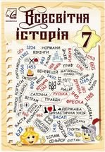 Всесвітня історія 7 клас - Васильків І.Д., Островський В.В., Паршин І.Л., Букавин І.Я.