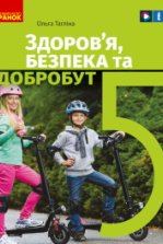 Здоров’я, безпека та добробут 5 клас - Тагліна О.