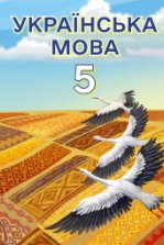 Українська мова 5 клас - Свінтковська С.А.