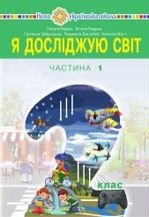 Я досліджую світ 2 клас - Будна Н.О., Гладюк Т.В, Заброцька С.Г., Лисобей Л.В., Шост Н.Б.