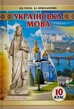 Українська мова 10 клас - Голуб Н.Б., Новосьолова В.І.
