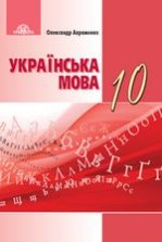Українська мова 10 клас - Авраменко О.М.