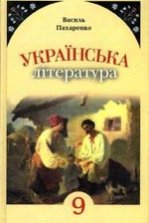 Українська література 9 клас - Пахаренко В.І.