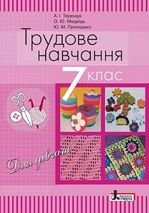 Трудове навчання 7 клас - Терещук А.І., Медвідь О.Ю., Приходько Ю.М.