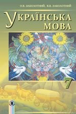 Українська мова 7 клас -  Заболотний О.В., Заболотний В.В.