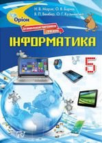 Інформатика 5 клас - Морзе Н.В., Барна 0.В., Вембер В.П., Кузьмінська  0.Г.