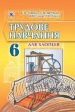 Трудове навчання для хлопців 6 клас - Терещук Б.М., Дятленко С.М., Гащак В.М., Лещук Р.М.
