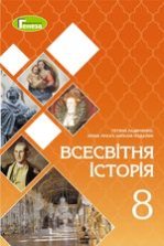Всесвітня історія 8 клас - Ладиченко Т.В., Лукач І.Б., Подаляк Н.Г.