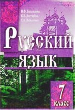 Російська мова 7 клас - Баландина Н.Ф., Дегтярева К.В., Лебеденко С.А.