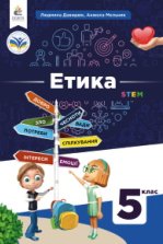 Етика 5 клас - Давидюк Л., Мельник А.