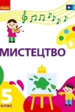 Мистецтво 5 клас - Рубля Т.Є., Мед І.Л., Наземнова Т.О., Щеглова Т.Л.