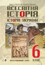 Всесвітня історія. Історія України 6 клас - Сорочинська Н.М., Мартинюк О.О.