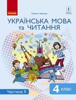 Українська мова та читання 4 клас - Іваниця Г.А.
